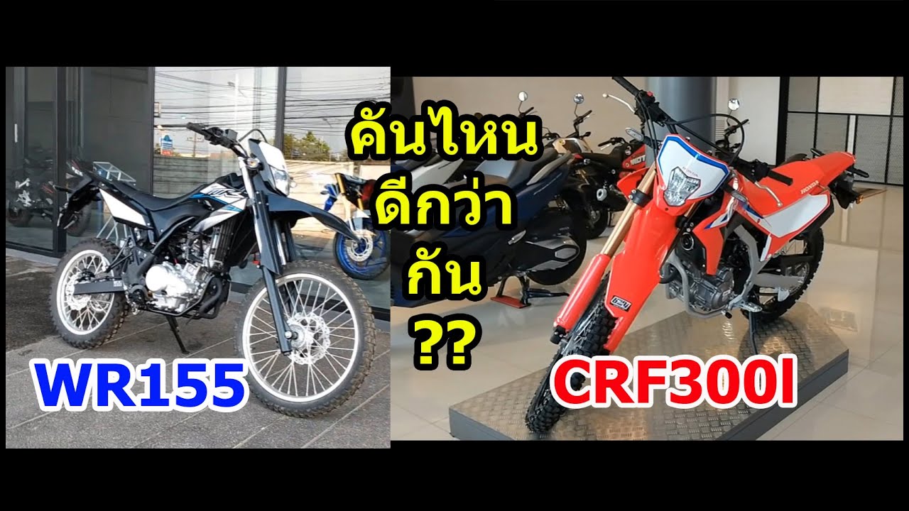 WR155 или CRF300l, какой лучше использовать? #1035