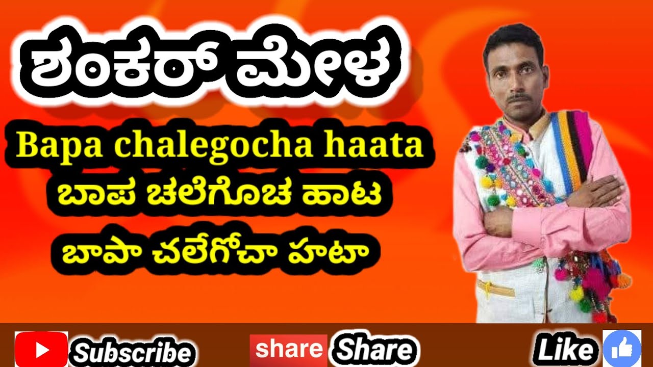 Shankar Mela | ಶಂಕರ ಮೇಳ | శంకర్ మేళ | banjara |Mara bapa chalegocha haata| Shankar |