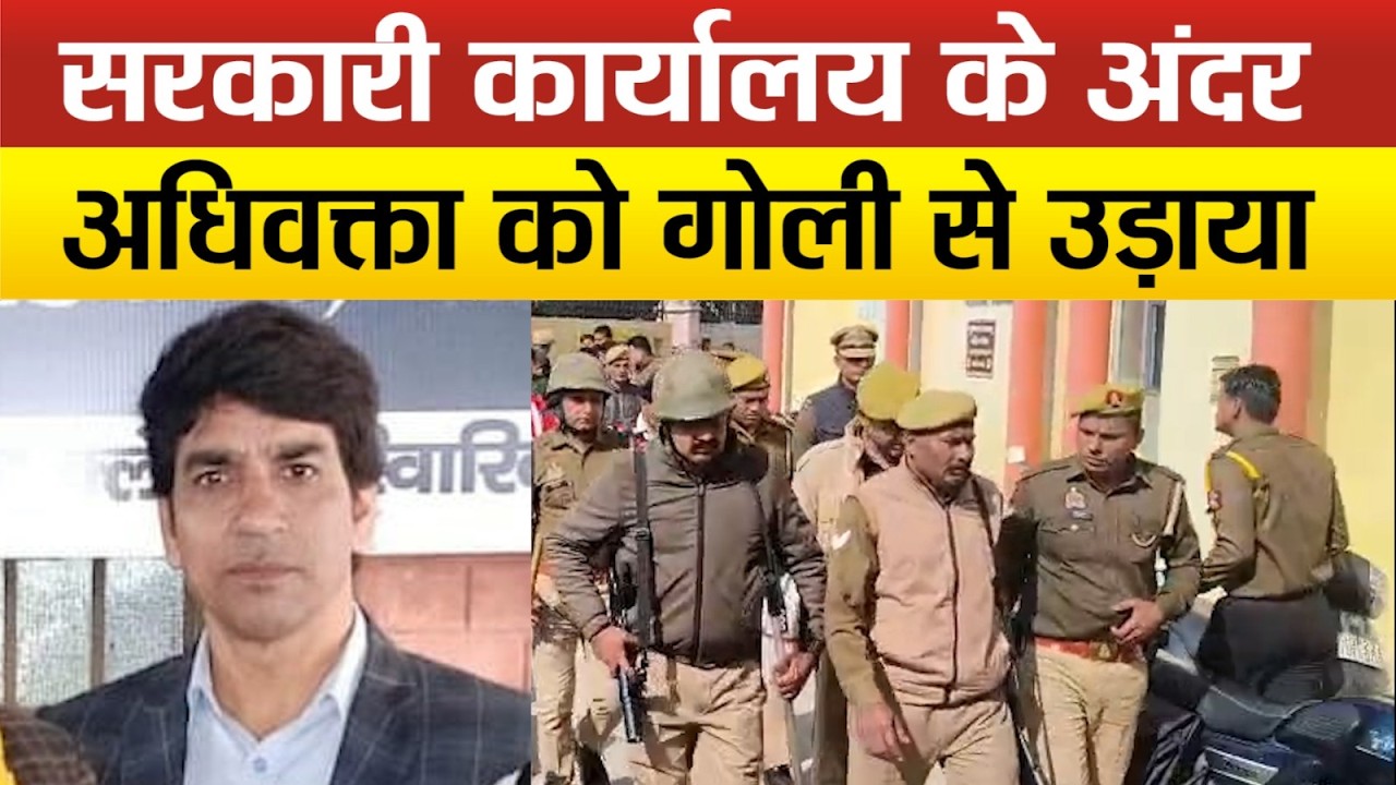 Rampur में वकील की जिला पंचायत कार्यालय में गोली मारकर ह*त्या, अधिवक्ताओं में आक्रोश !