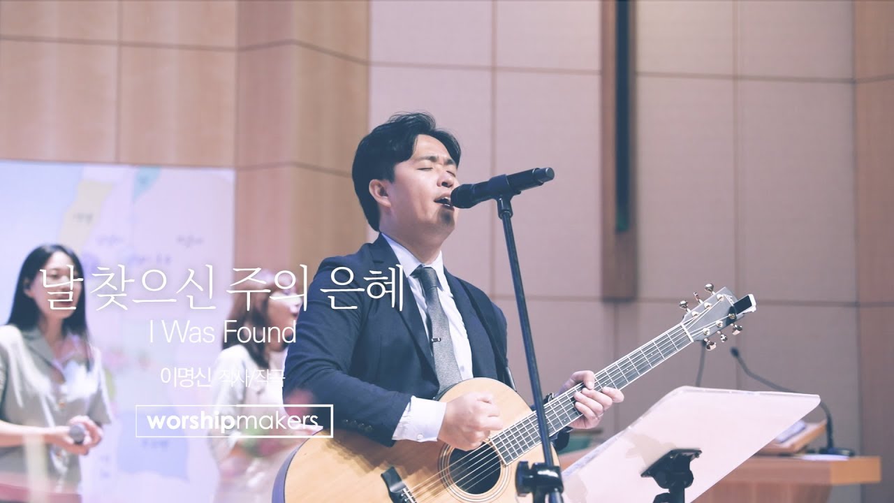 라이프워십 LIFE WORSHIP - 날 찾으신 주의 은혜 I Was Found (MV)