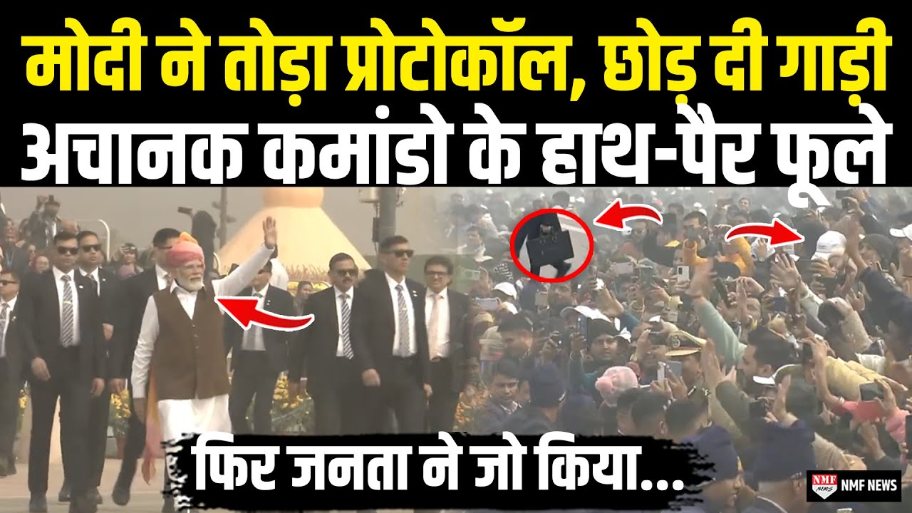कमांडो के हाथ में थी घातक राइफल अचानक गाड़ी छोड़ PM मोदी ने तोड़ दिया प्रोटोकॉल, सब हैरान