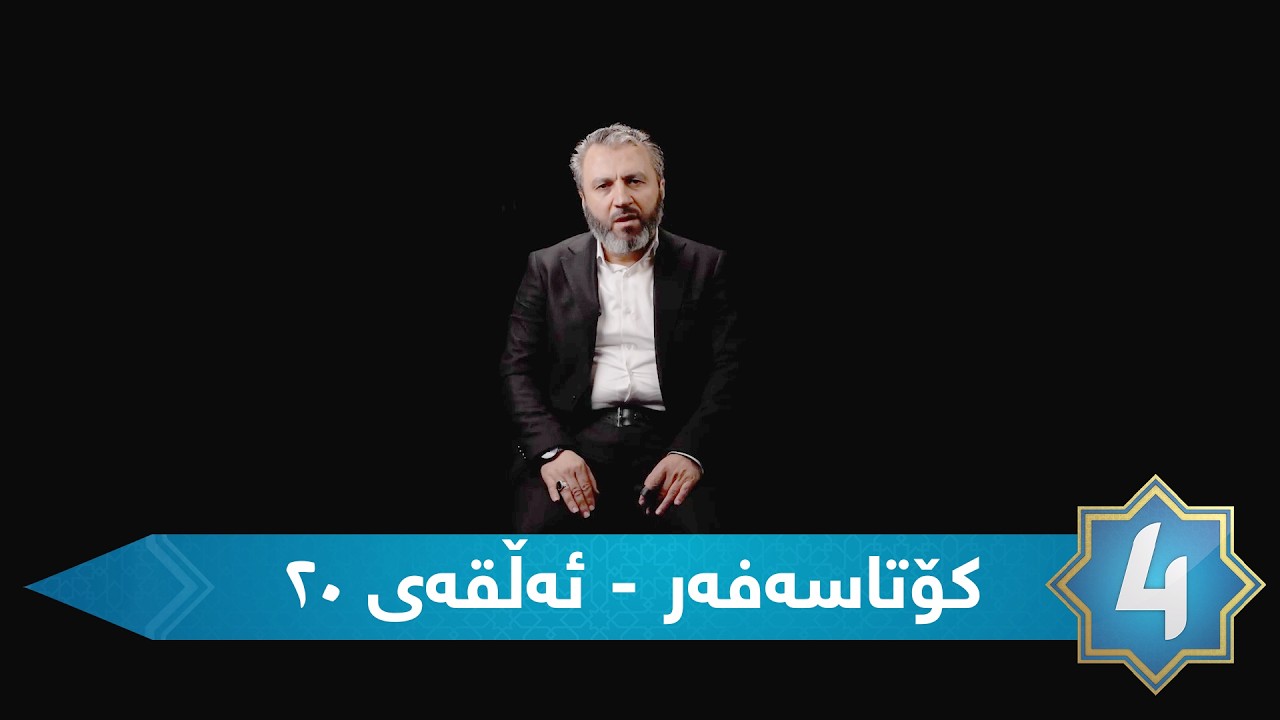 کۆتا سەفەر - ئەڵقەی ٢٠