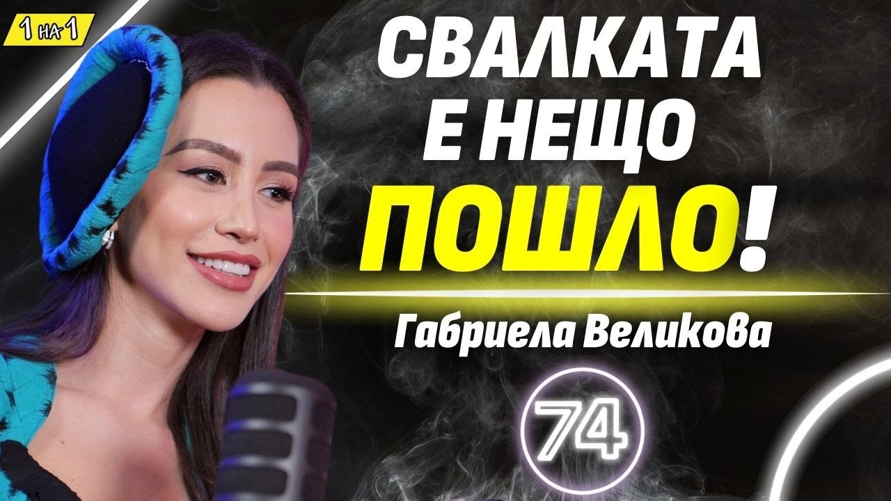 Първа среща? Ето как да ги спечелиш за секунди! - Габриела Великова