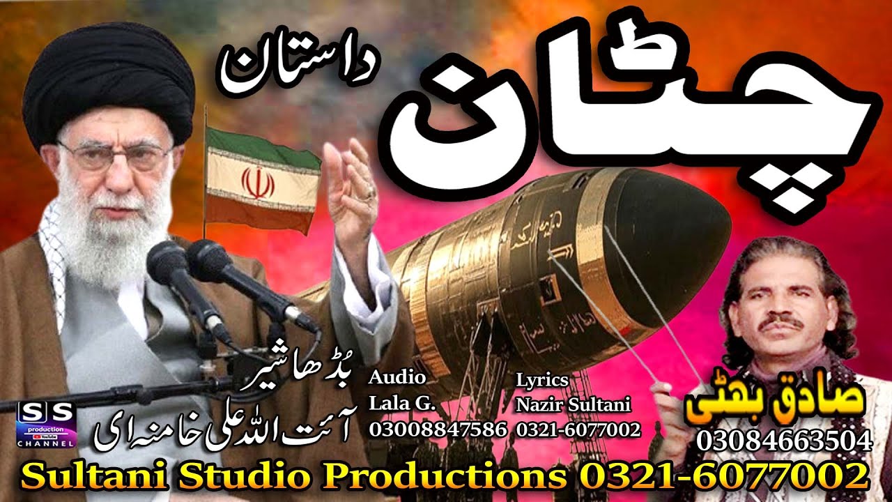 Lok Dastan | Chattaan | چٹان | चट्टान | ਚੱਟਾਨ | Iran israeel jung | Sadiq bhatti Baag mor wala