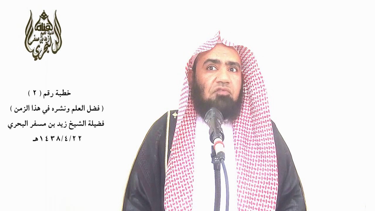 الشيخ زيد البحري شرح رائع وممتع لحديث ( مثل ما بعثني الله به من الهدى كمثل غيث أصاب أرضاً  )