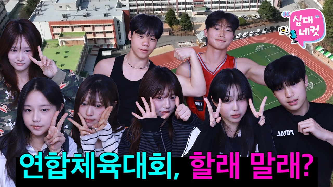 [십대네컷] EP1. 고교연합체육대회, 할래 말래? 애매하긴 해~