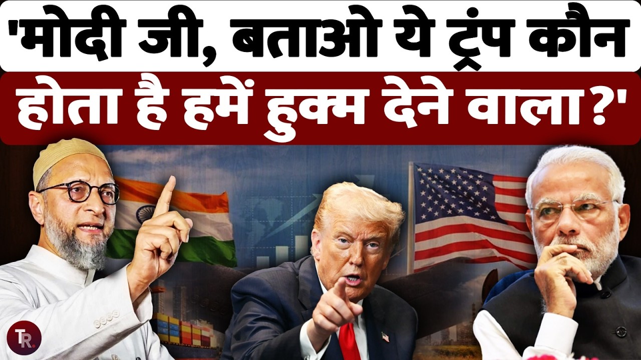 असदुद्दीन ओवैसी ने PM नरेंद्र मोदी से पूछे 7 सवाल, बोले ट्रंप कौन होता है हमें हुक्म देने वाला?