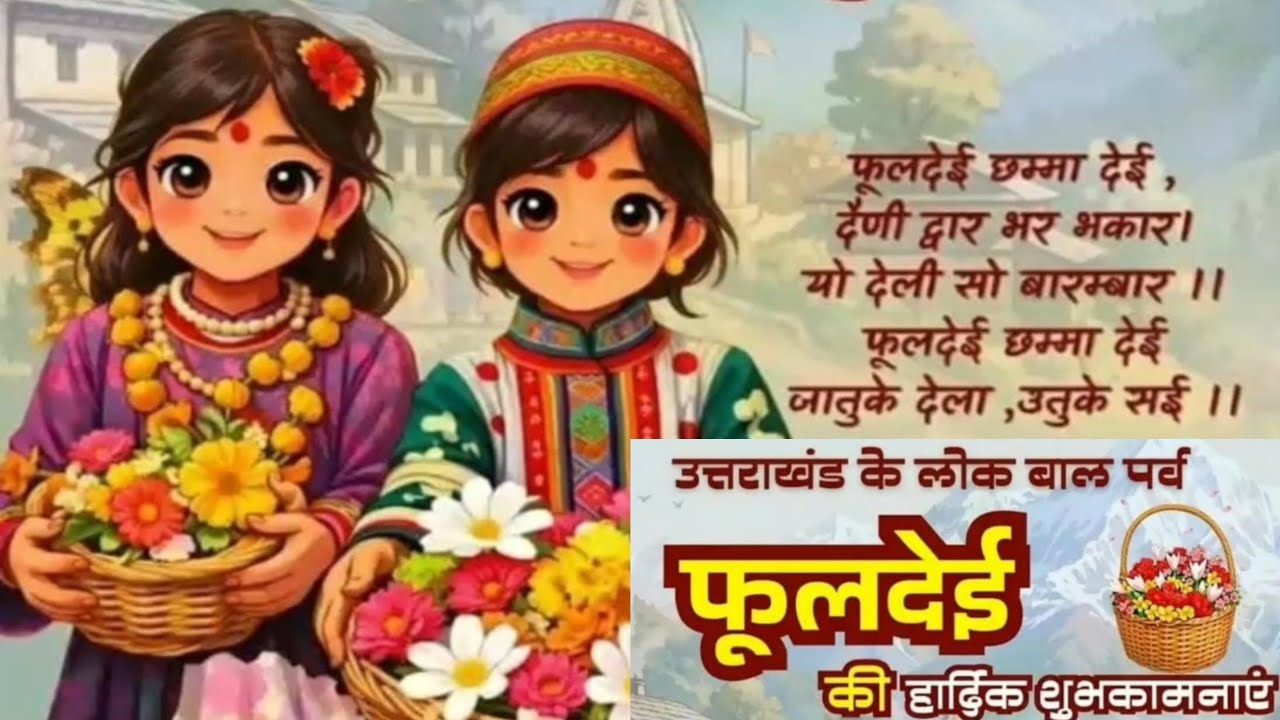 आप सभी लोगो को फूलदेई की हार्दिक शुभकामनाएं 🌸🙏😊