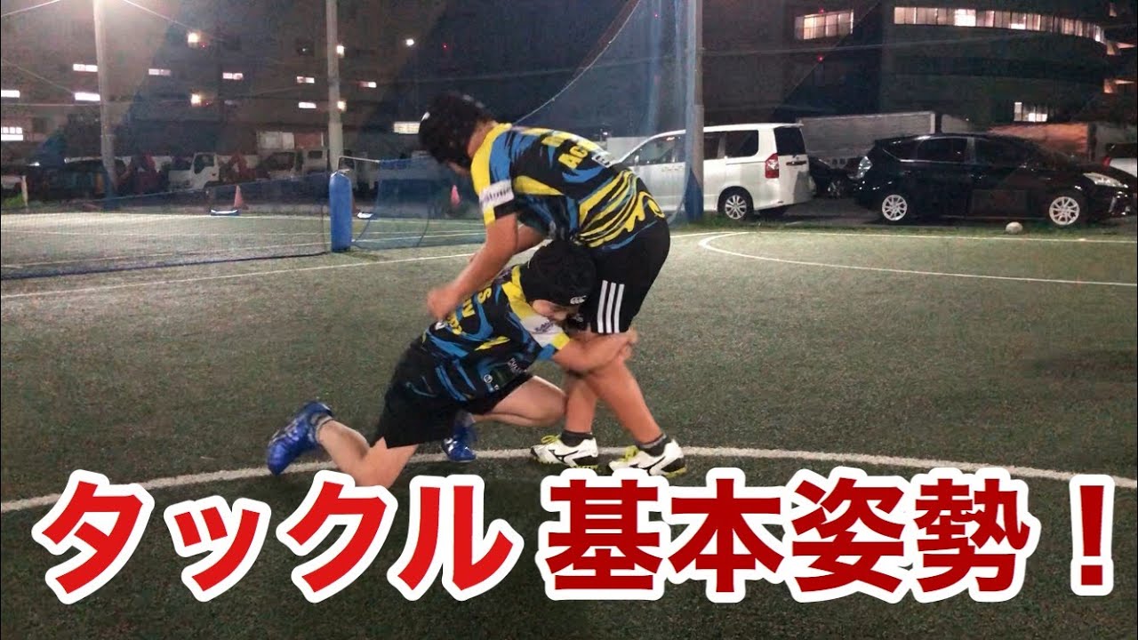 【タックル】強く入るための基本姿勢の練習！【ラグビー】