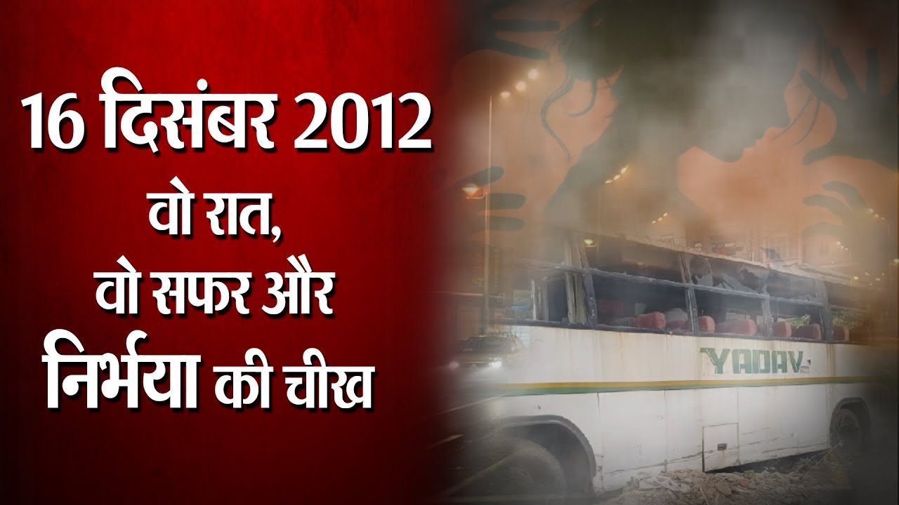 Nirbhaya: 16 दिसंबर 2012 की उस रात की कहानी, जिसने देश को दिया कभी ना भरनेवाला घाव