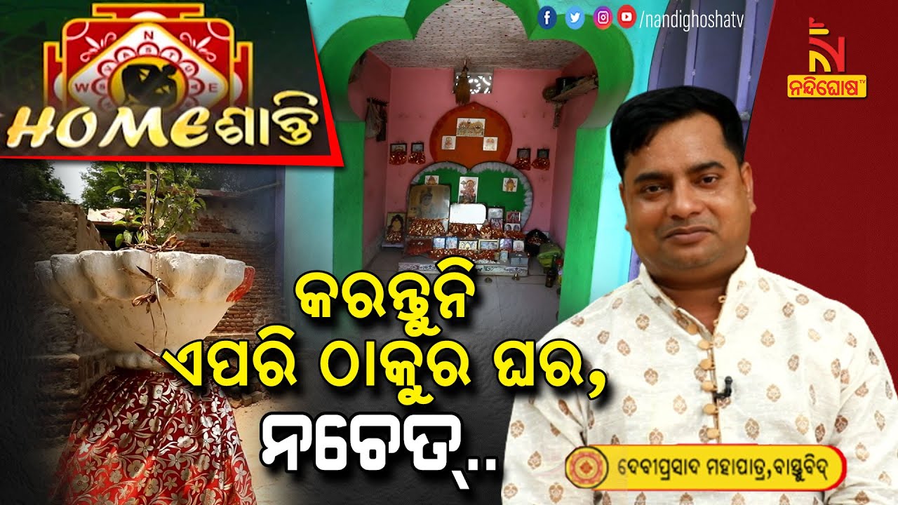 ମୋ ମାନସିକ ଅଶାନ୍ତିର କାରଣ କ’ଣ ଘରର ଠାକୁର ଘର ? Vastu Tips | Homeଶାନ୍ତି | Vastu Shastra | NandighoshaTV