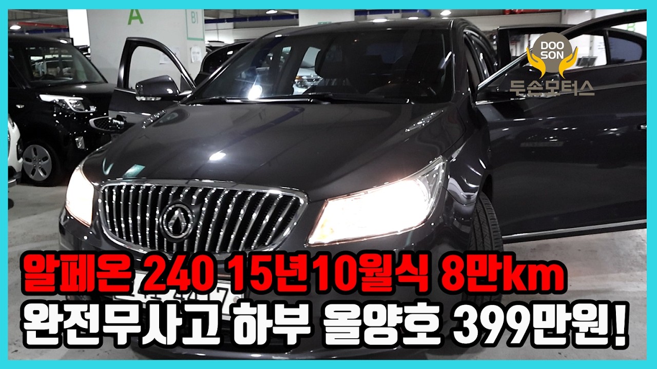 [중고차]특가할인 거품없는 가격 전시차량! 알페온 240 15년10월식 8만km 완전무사고 하부 올양호 399만원!외 다수 차량할인!