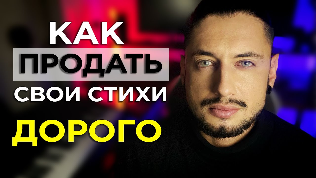 Как ЗАРАБОТАТЬ на СТИХАХ в интернете в 2022 году/ Как продать свои СТИХИ артистам для песен ДОРОГО?