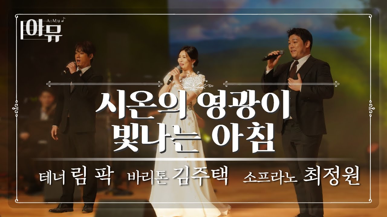 시온의 영광이 빛나는 아침 (찬550장) | 테너 림 팍 & 바리톤 김주택 & 소프라노 최정원 | 사운드 오브 그레이스 | 신년음악회🎶 | 극동아트홀