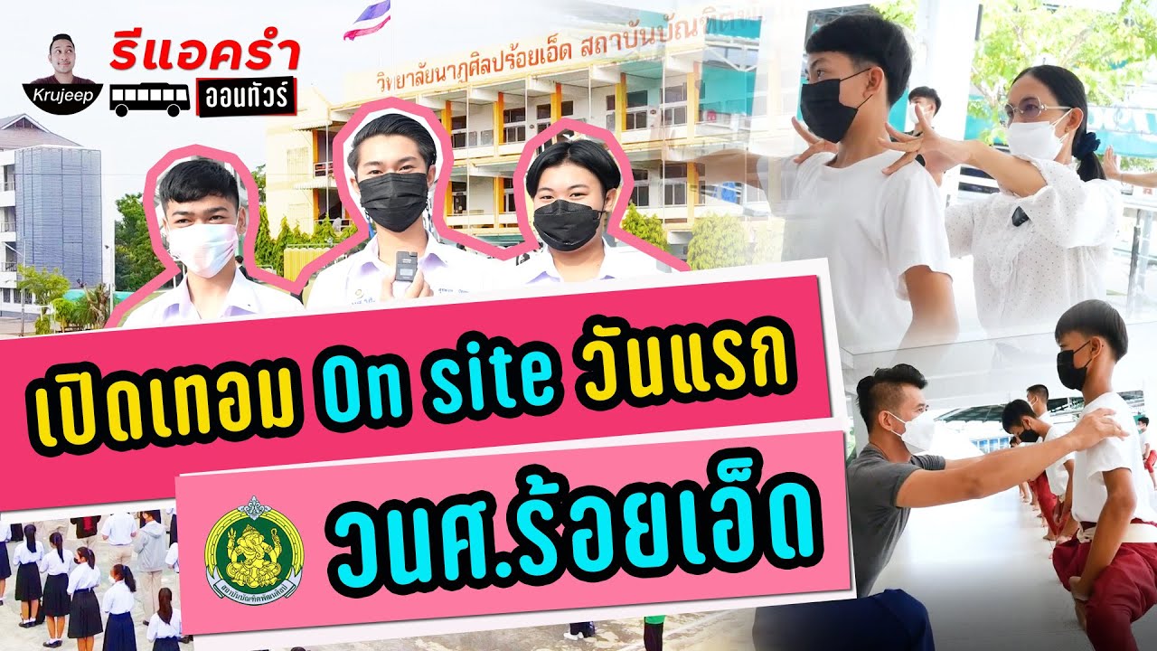 รีแอครำออนทัวร์ EP.2 วิทยาลัยนาฏศิลปร้อยเอ็ด เปิดเทอม On Site วันแรก