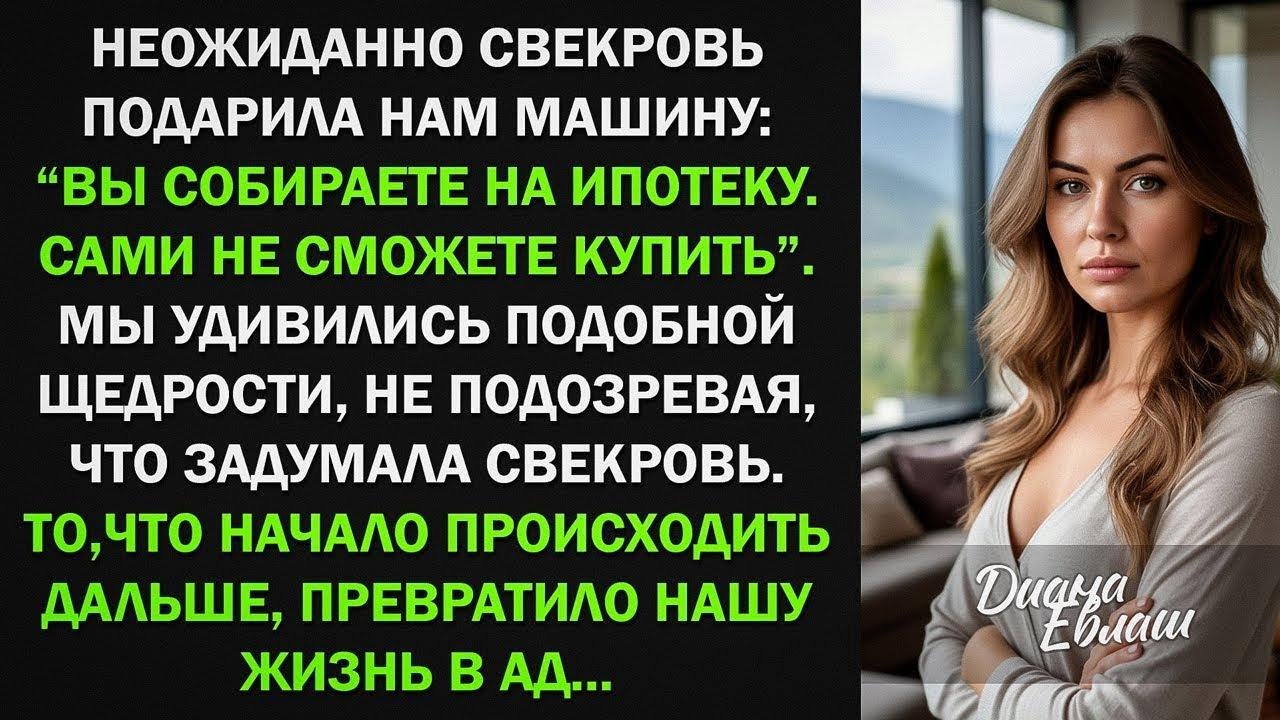 Неожиданно свекровь подарила нам машину и превратила нашу жизнь в ад