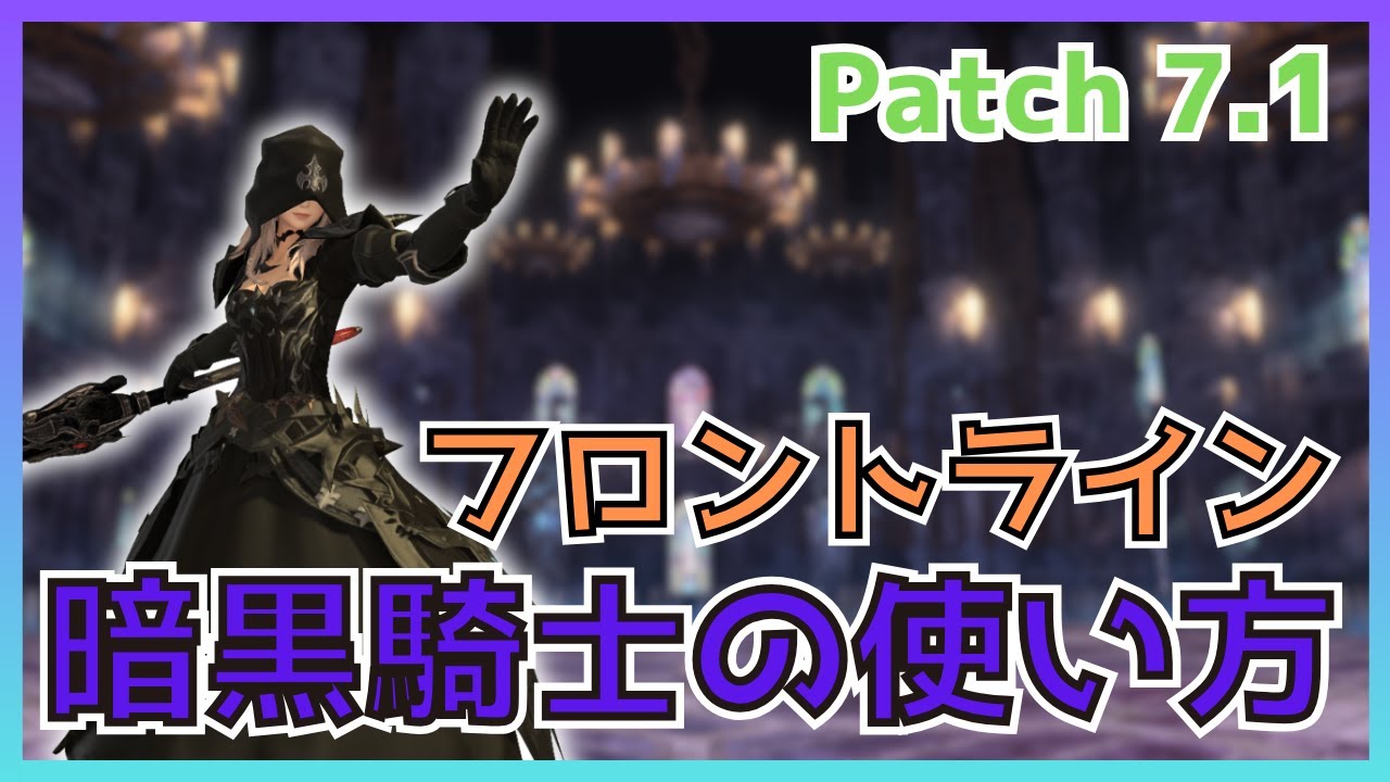 【FF14】フロントライン！7.1暗黒騎士の使い方・変更点について解説【PvP/7.16】