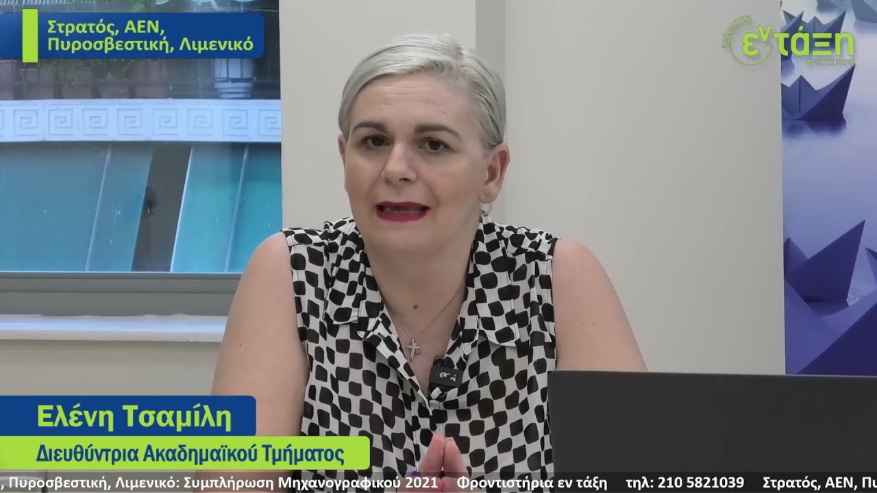 Στρατιωτικές - Αστυνομία - Λιμενικό - ΑΕΝ - Συμπλήρωση Μηχανογραφικού