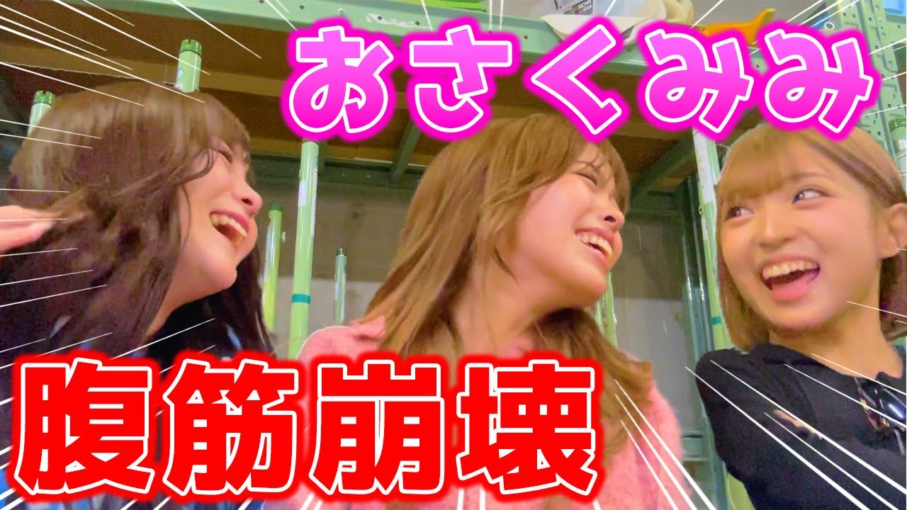 【おさくみみ】やっぱ3人揃うと楽しい🥹🥹今回も笑いすぎたww