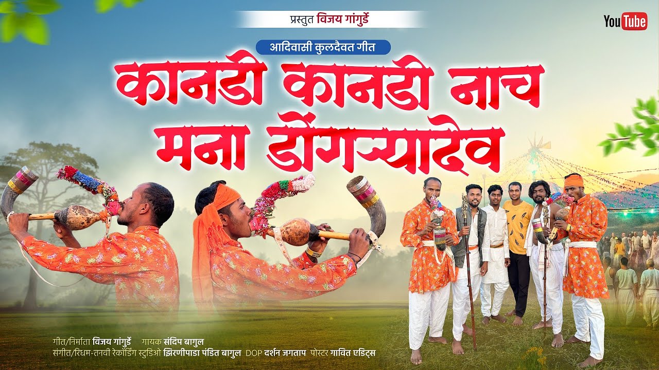 कानडी कानडी नाच मना डोंगऱ्यादेव Kanadi Kanadi Nach Dongryadev #Dongryadev_Song #New_Dongryadev_Song