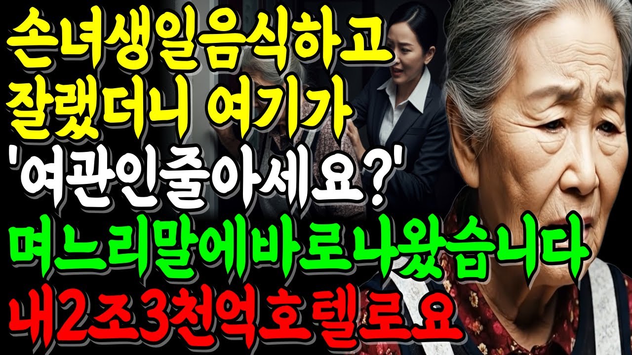 청소부 시어머니 쫓아낸 며느리, 정체에 경악 시니어감동사연 오디오북