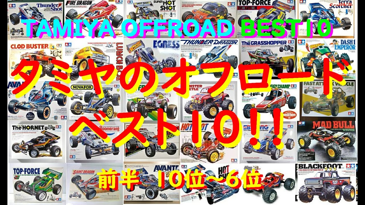 「前半」二人のベスト10‼　タミヤオフロード
