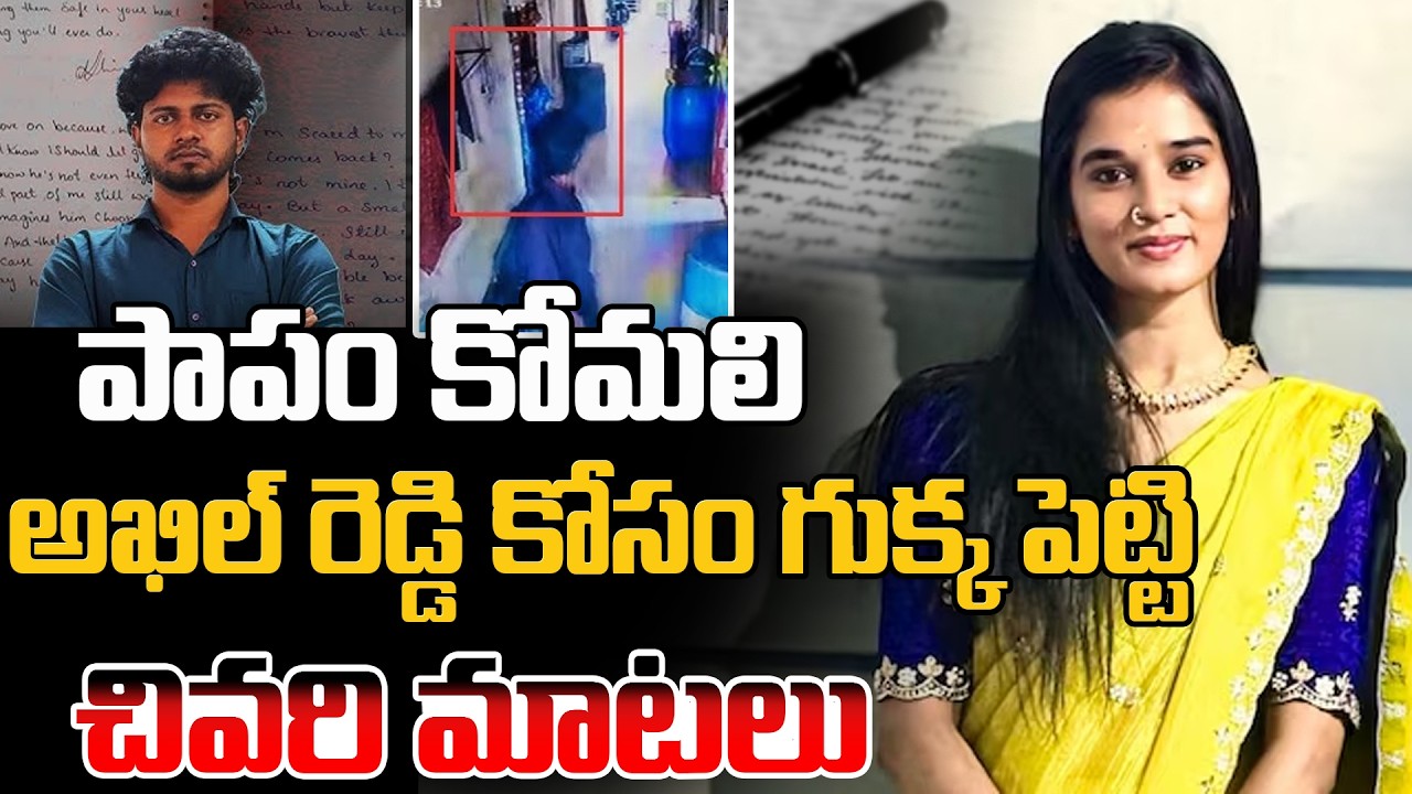 Hyderabad Raidurg Police Final Report On Youtuber Komali Incident | CI Sensational Facts పాపం కోమలి