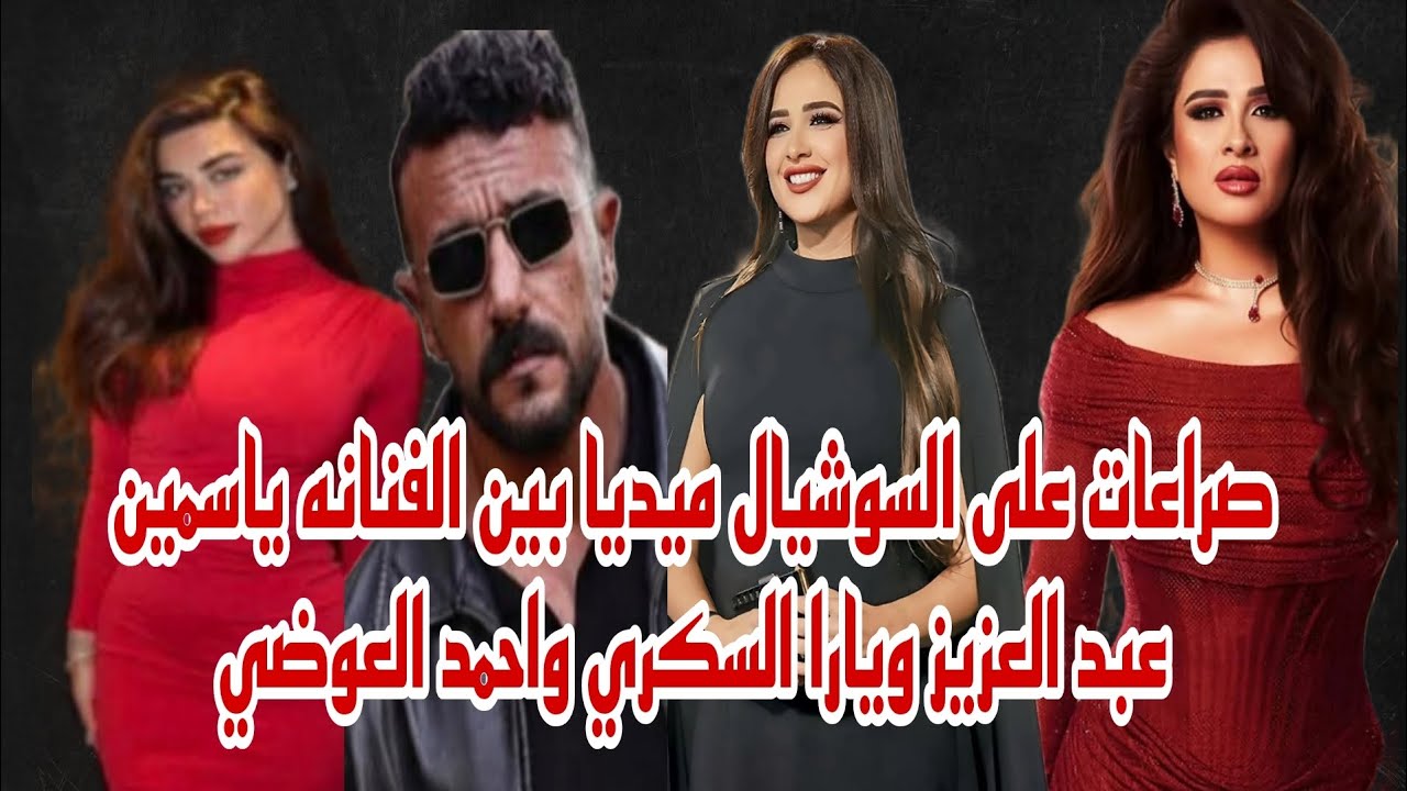 صراعات ناريه بين الفنانه ياسمين عبد العزيز والفنانه يارا السكري والفنان احمد العوضي على الميديا حصري