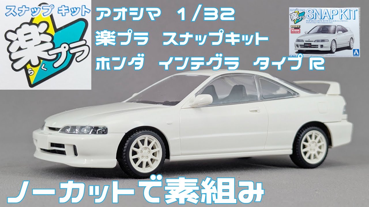 【アオシマアンバサダー】アオシマ 1/32 楽プラスナップキット ホンダ インテグラタイプR(DC2) 開封・素組みレビュー【タケチャンネルのカーモデル制作】