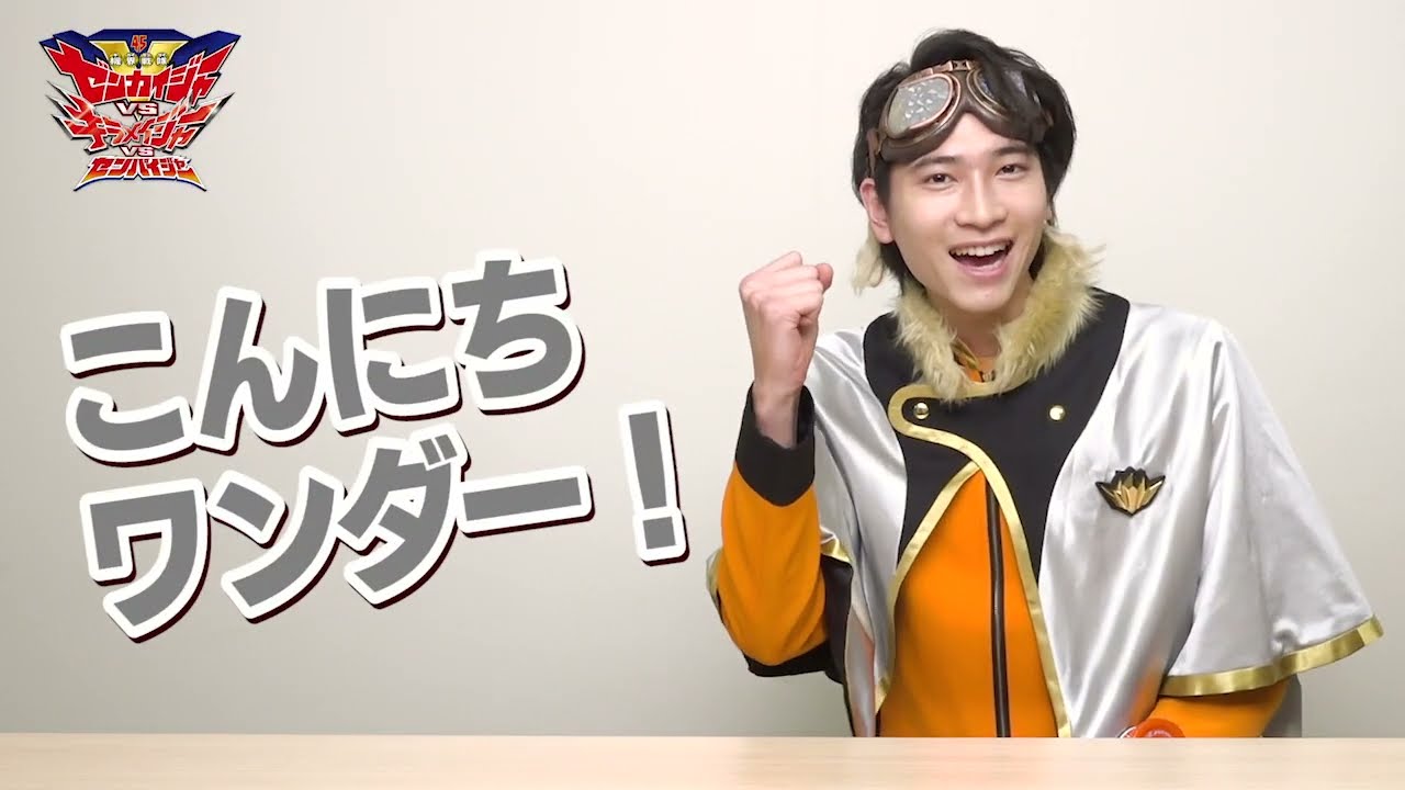 庄司浩平編「機界戦隊ゼンカイジャーVSキラメイジャーVSセンパイジャー」上映記念　キラメキ全力全開Q&A