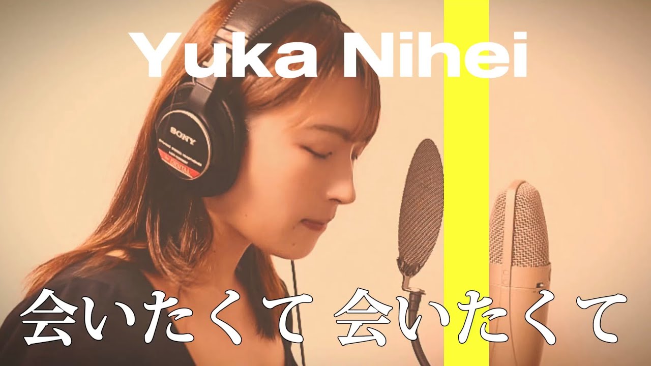 【歌ってみた】会いたくて 会いたくて/ 西野カナ【神曲】