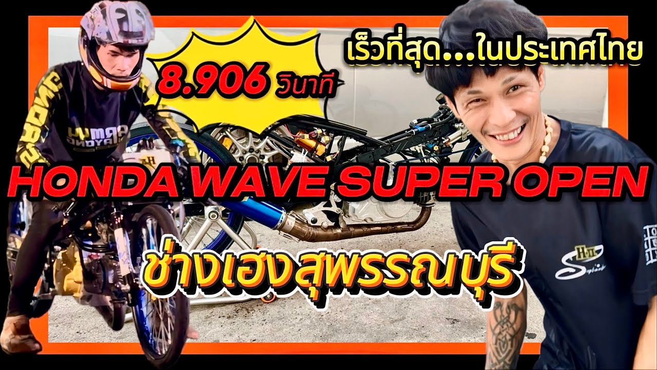 402 เมตร 8.906 วินาทีเร็วที่สุดในประเทศไทย ฮอนด้าเวฟซุปเปอร์โอเพ่น ช่างเฮงสุพรรณบุรี อามระยอง จัดให้