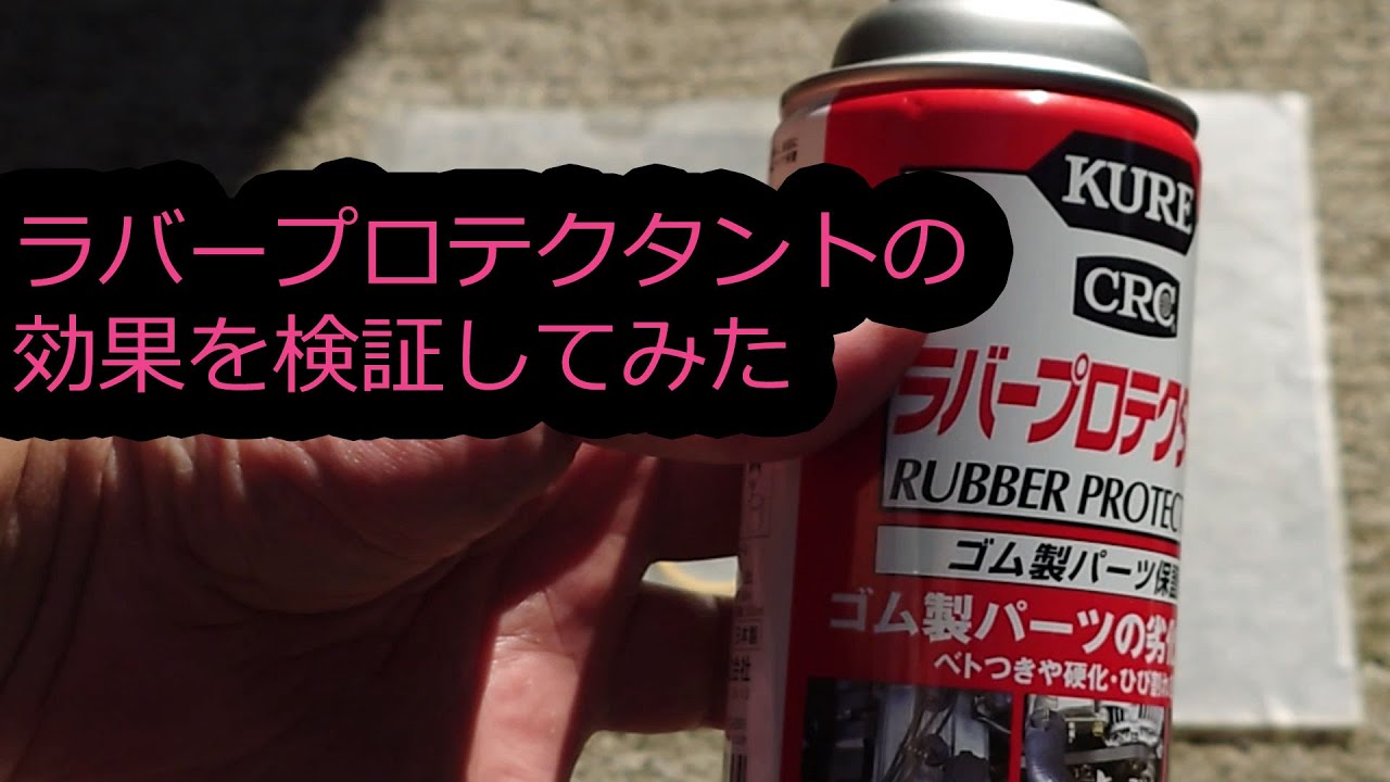 ラバープロテクタントの効果を検証してみました