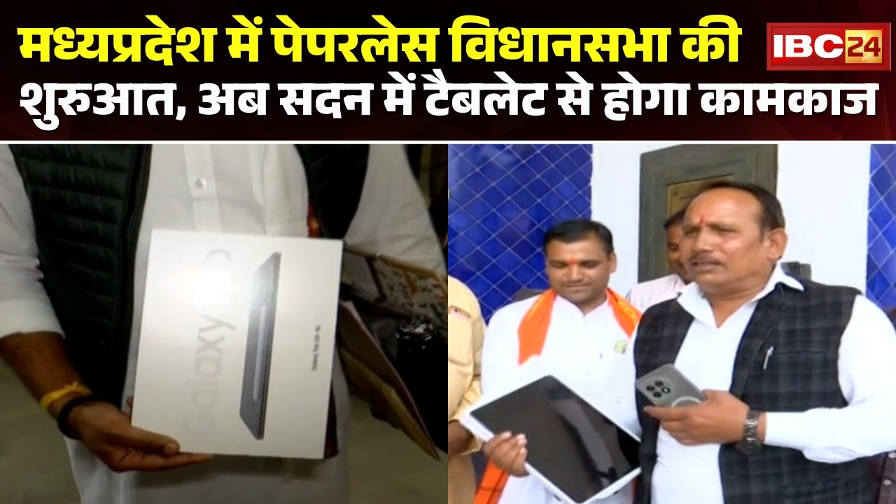 Madhya Pradesh में Paperless Vidhan Sabha की शुरुआत |अब सदन में टैबलेट से होगा कामकाज | देखिए Report