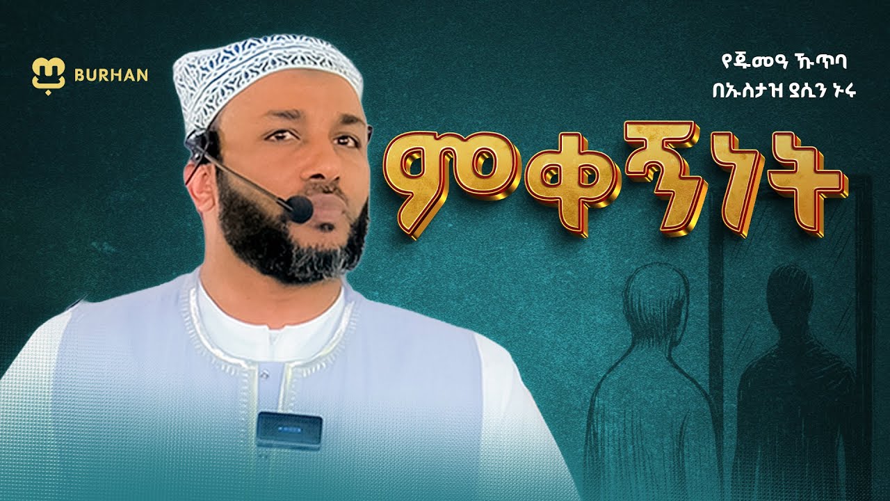 ሂስድ | ምቀኝነት | የጁመዓ ኹጥባ || በኡስታዝ ያሲን ኑሩ #ustaz yasin nuru