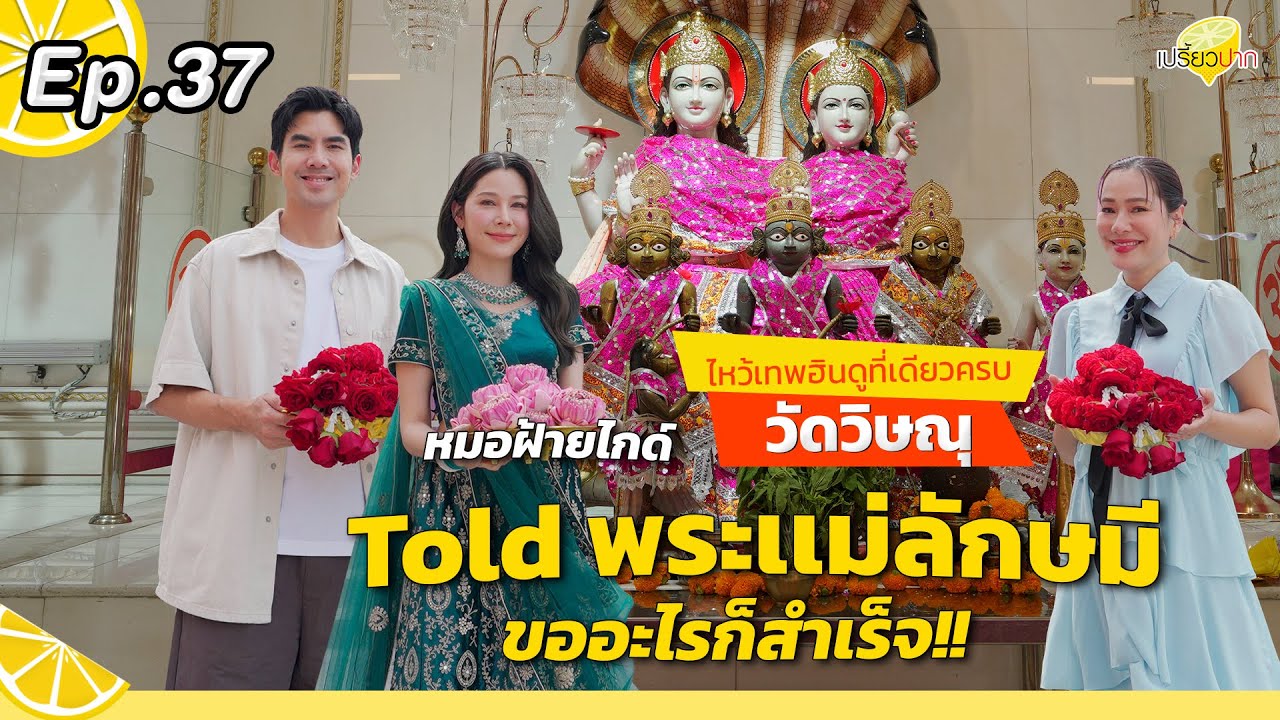 Told พระแม่ลักษมี I วัดวิษณุ I Roux’s l Bakery Hut l รายการเปรี้ยวปาก EP. 37