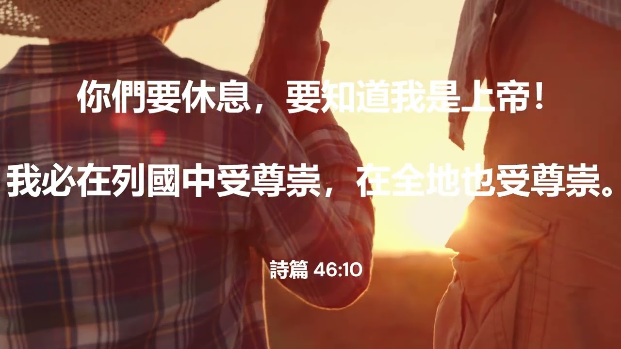 ✨清晨禱告｜安靜的力量 l 詩篇 46:10 l 廣東話禱告✨