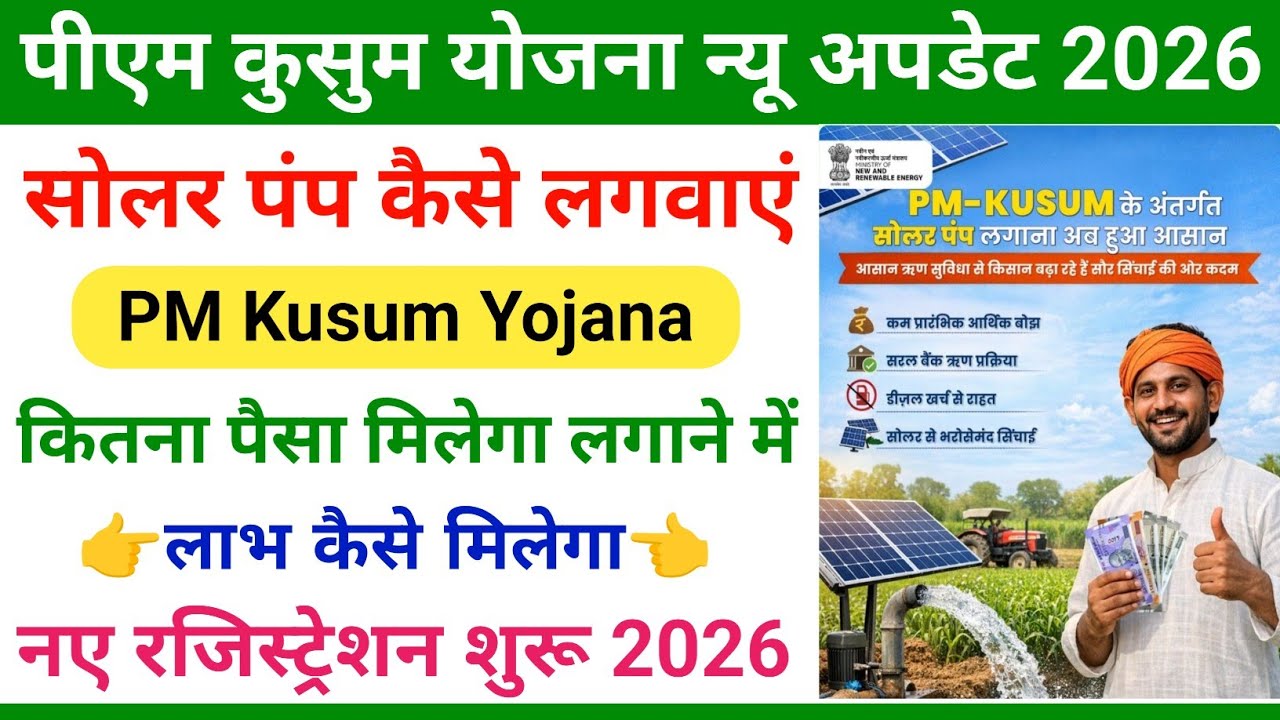 PM Kusum Solar Pump yojana 2026 || Sarkari solar Pump Kaise Lagaen || Solar Pump Yojana 2026