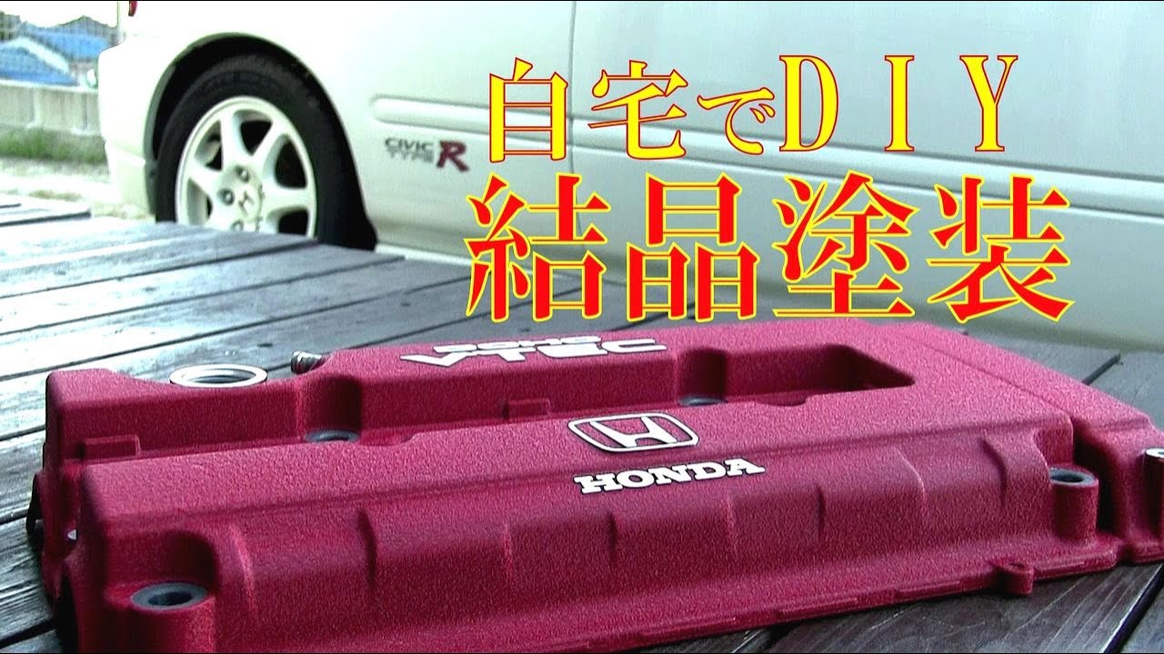 How to wrinkle paint ！　『結晶塗装』　DIY　ヘッドカバー　EK9　B16B