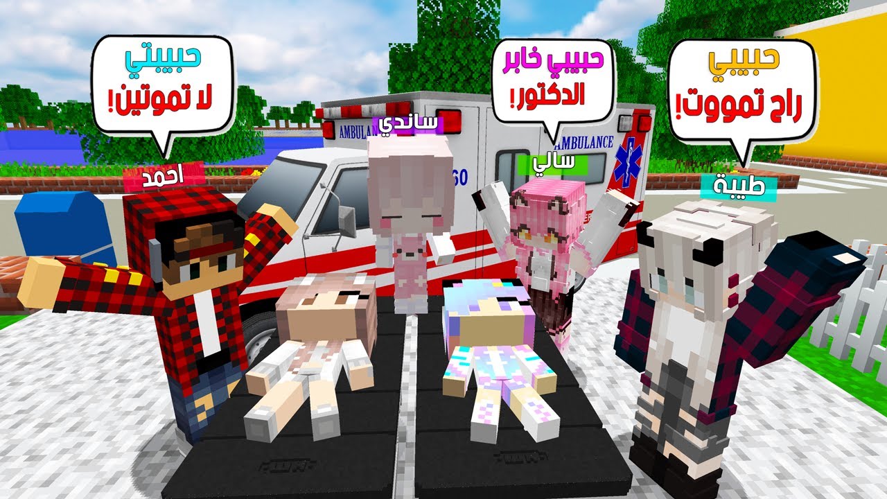 ماين كرافت لكن بناتي الماسة وساندي وبنانه تسممن وحالتهن خطرة 😭🔥 #فلم_ماين_كرافت