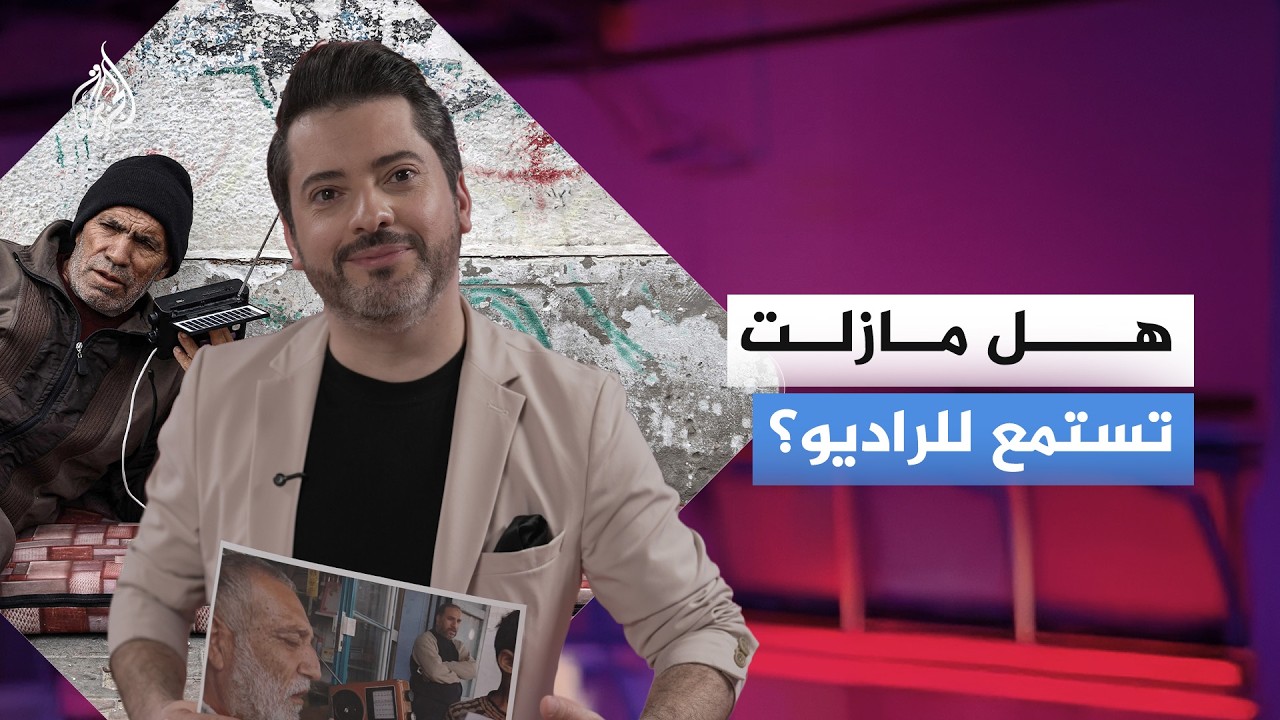 في اليوم العالمي للإذاعة.. هل ما زلت تستمع إلى الراديو؟