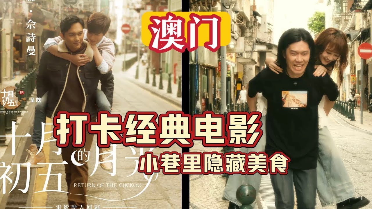 寶兒阿倫澳門狂飆記！直擊電影經典場景，橫掃百年老字號美食！