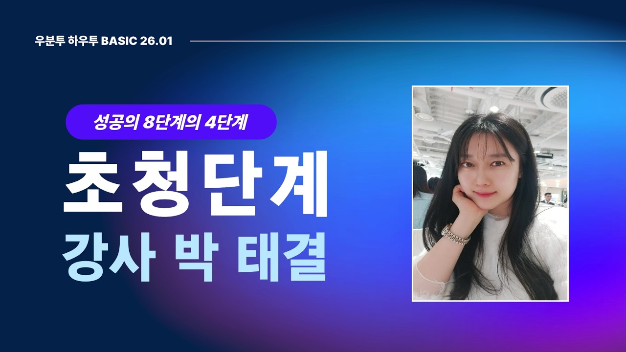 제10강 성공의 8단계 '4. 초청' - 강사 박태결