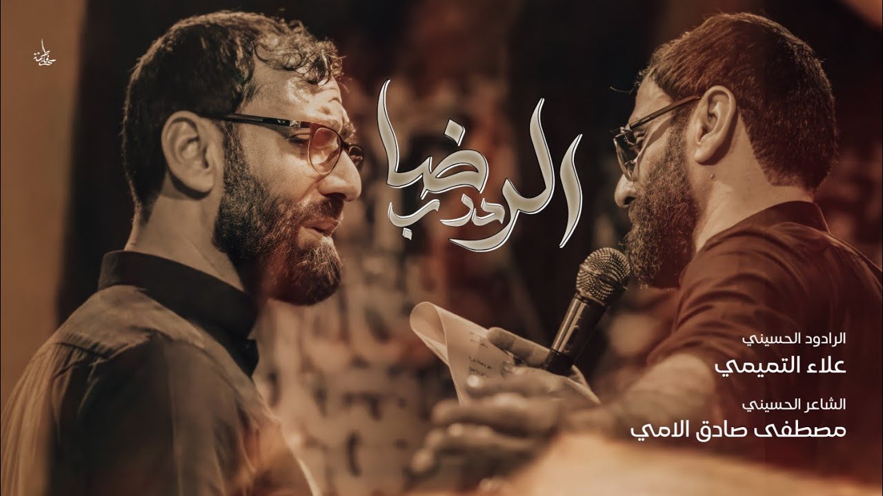 درب الرضا | الملا علاء التميمي | 2023م ١٤٤٥ه‍