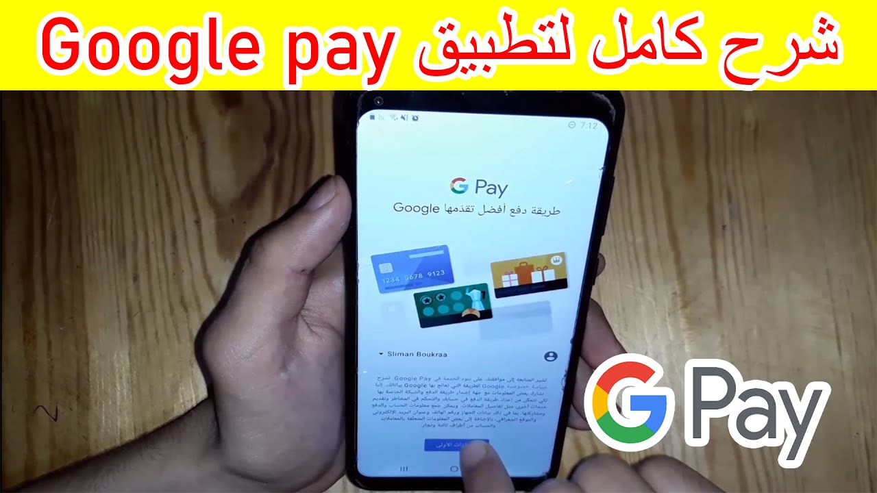 شرح خطوة خطوة لتطبيق Google pay 2021