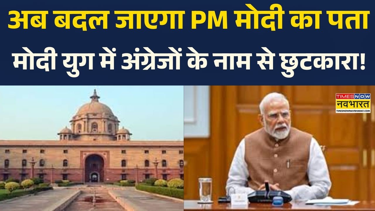 PM Modi New Office: अब  बदल जाएगा PM मोदी का पता , मोदी युग में अंग्रेजों के नाम से छुटकारा!|