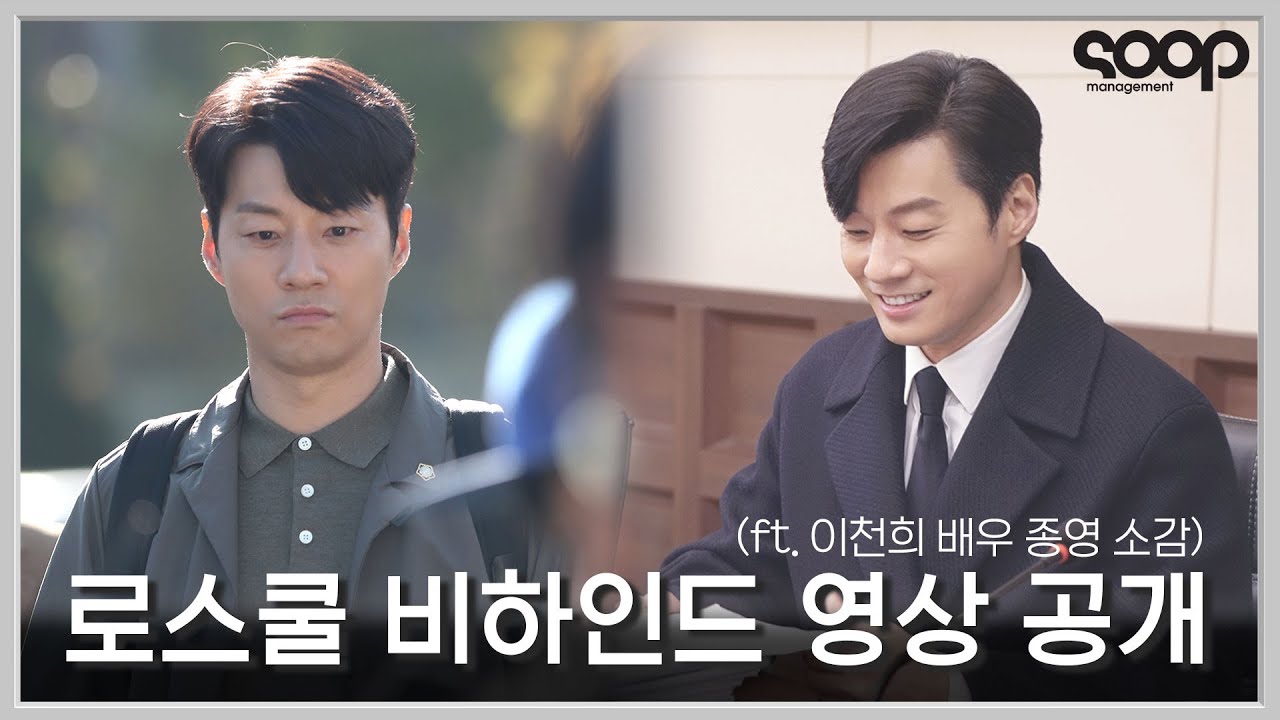 (ENG) 웃음이 끊이질 않던 로스쿨 현장! (+이천희 배우 종영 소감까지😉) Lee Chunhee's last day at the Law School shooting site