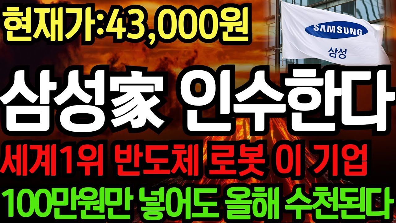 [주식]🌈 삼성家 인수하는 반도체 로봇 세계1위 