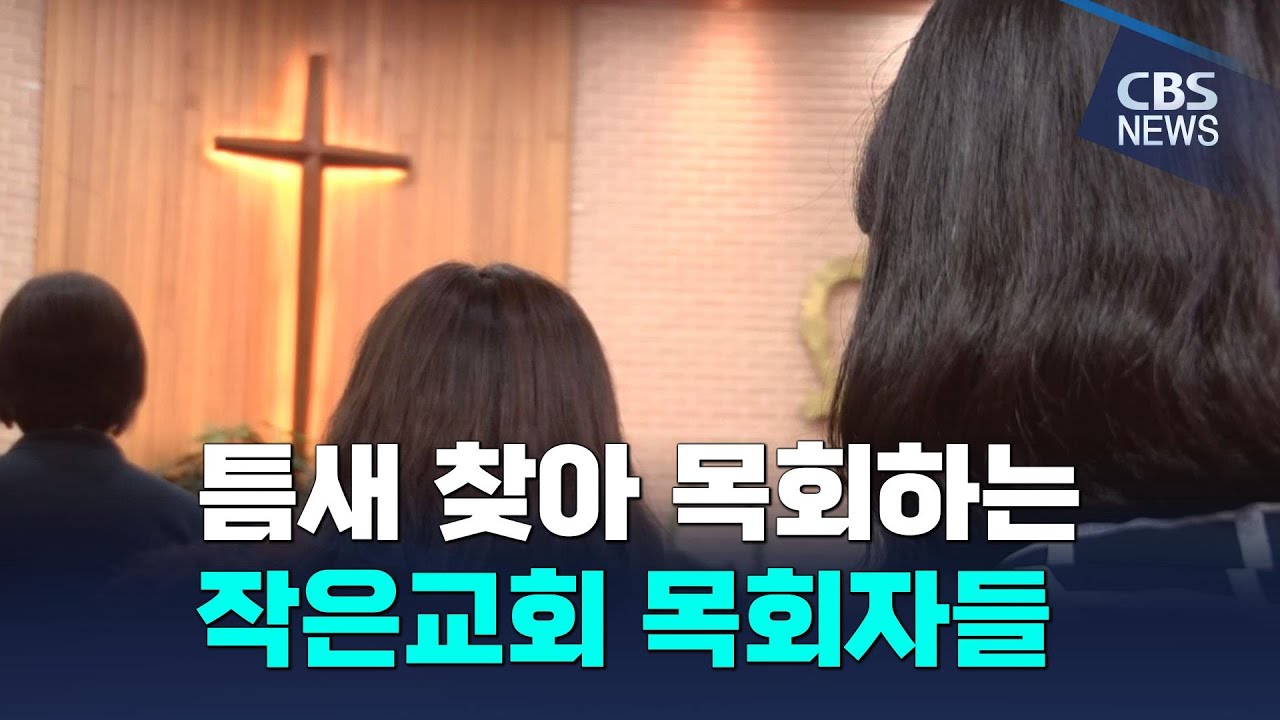 [CBS 뉴스] 틈새 찾아 목회하는 목회자들