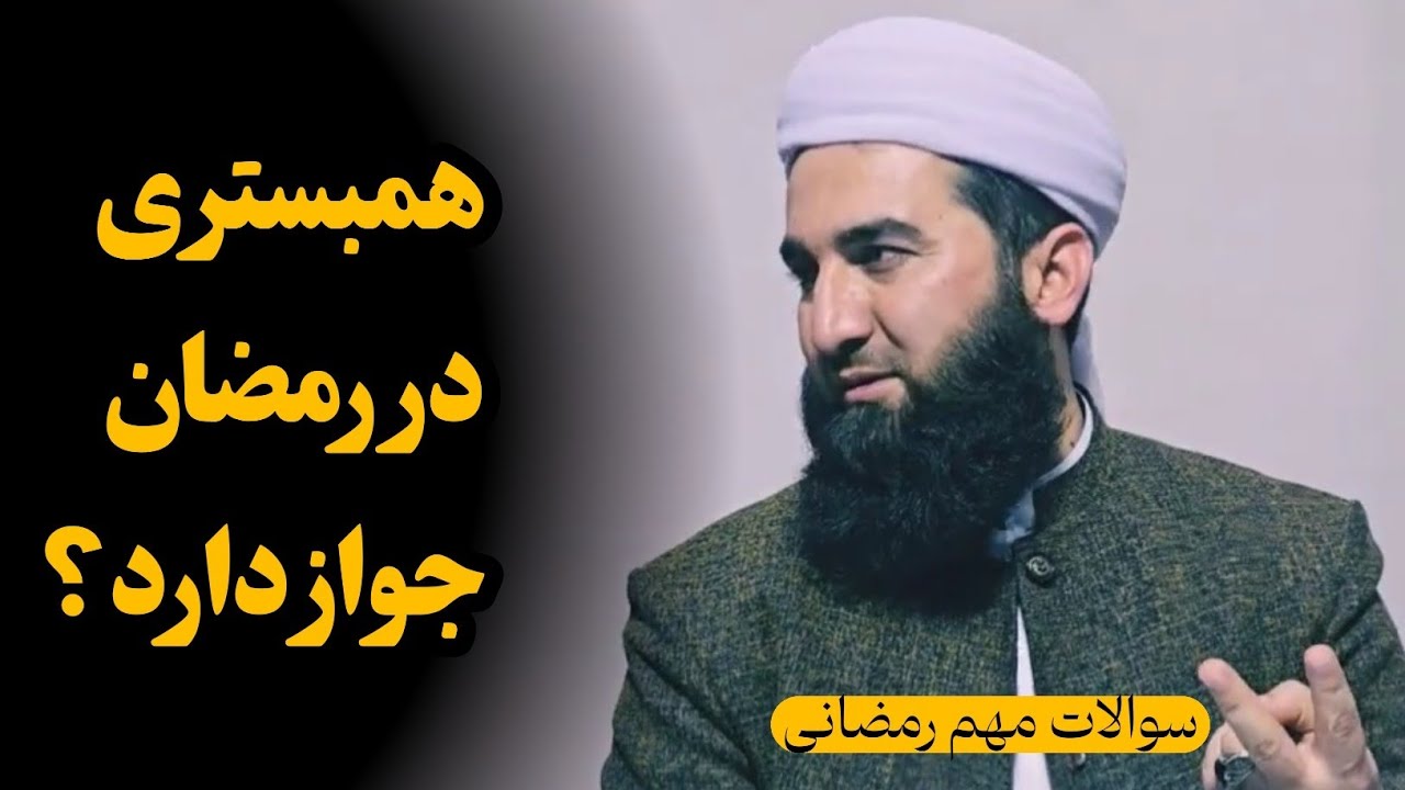 همبستری در رمضان جواز دارد؟ و آیا با نامزدی می‌توانیم تلیفونی صحبت کنیم؟ / مولانا احمد فیروز احمدی